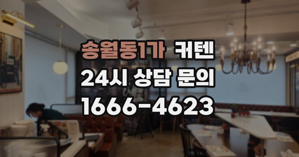 송월동1가 커텐