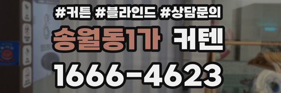 송월동1가 커텐