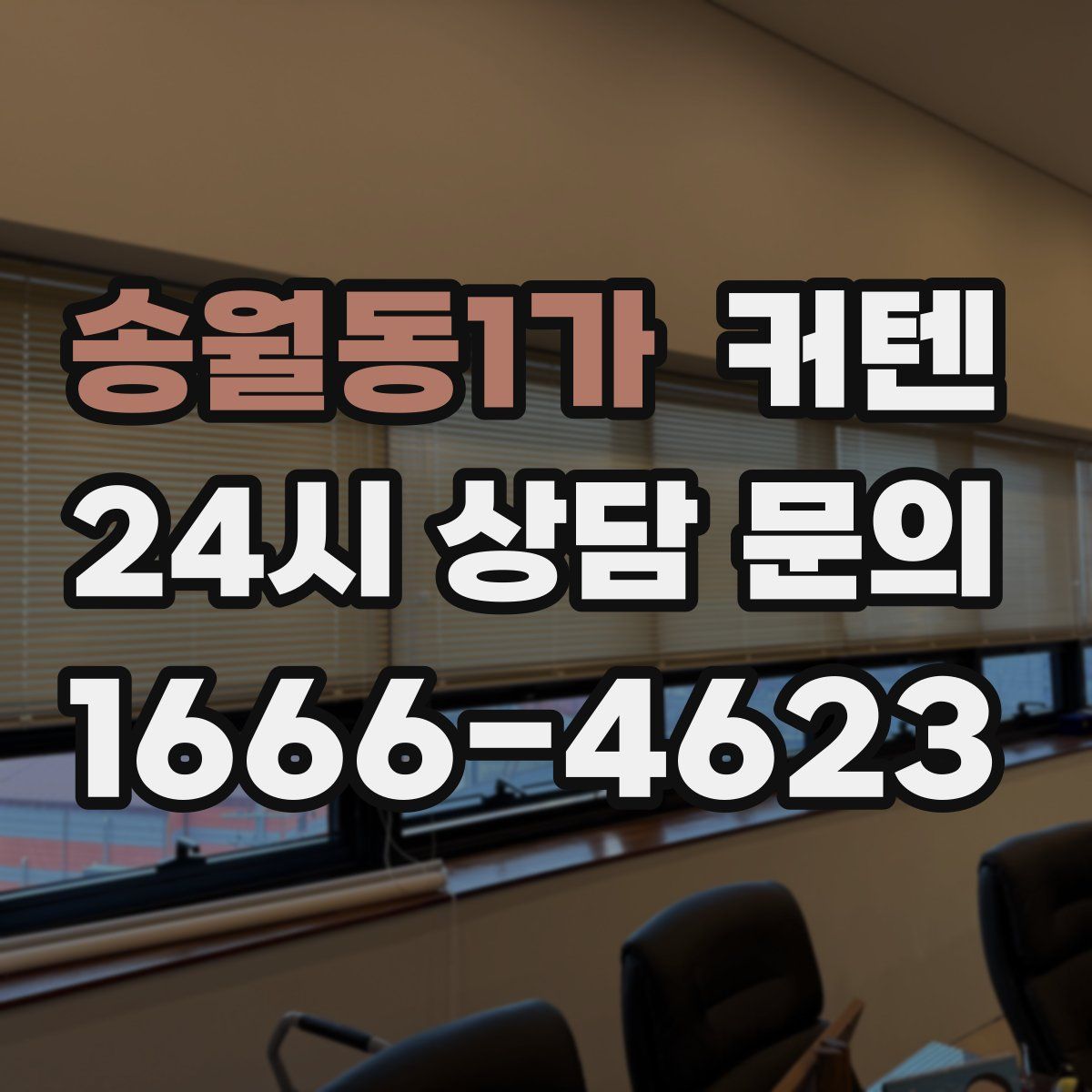 송월동1가 커텐
