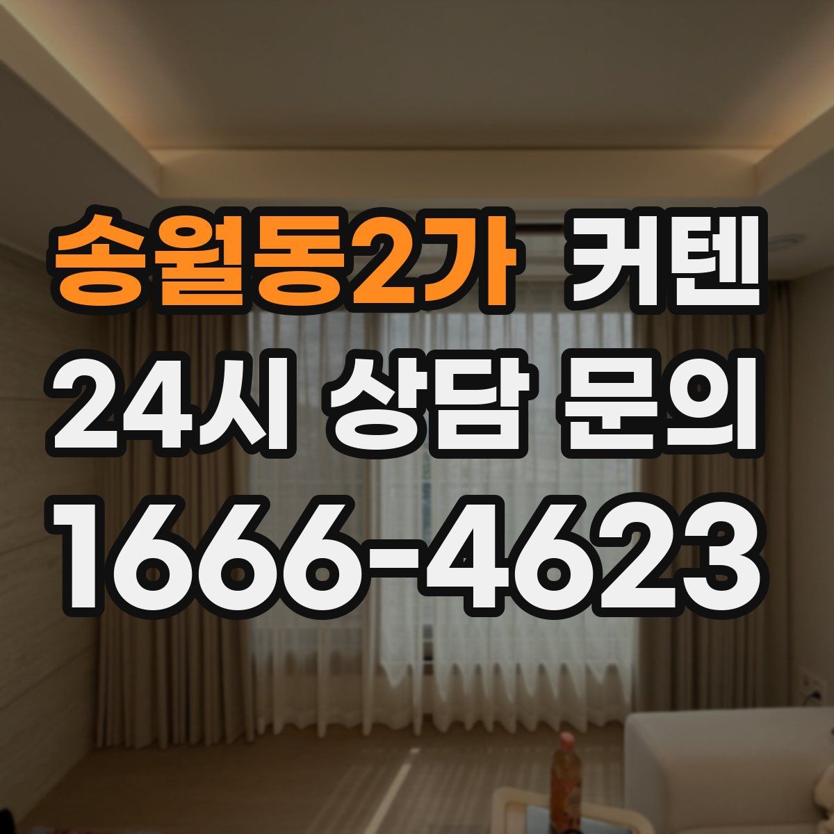 송월동2가 커텐