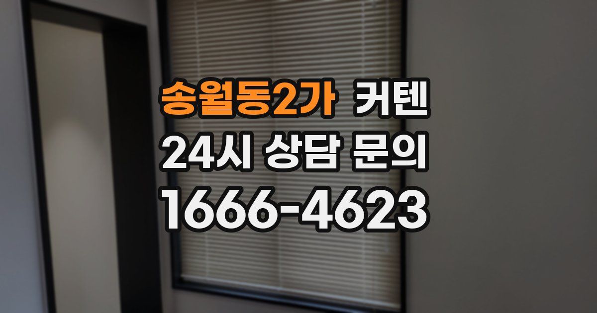 송월동2가 커텐