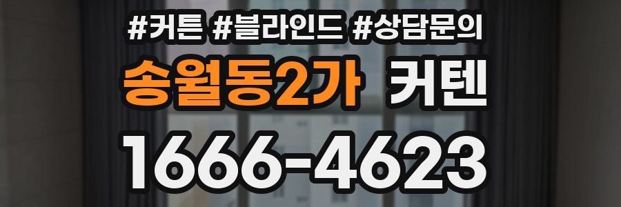 송월동2가 커텐