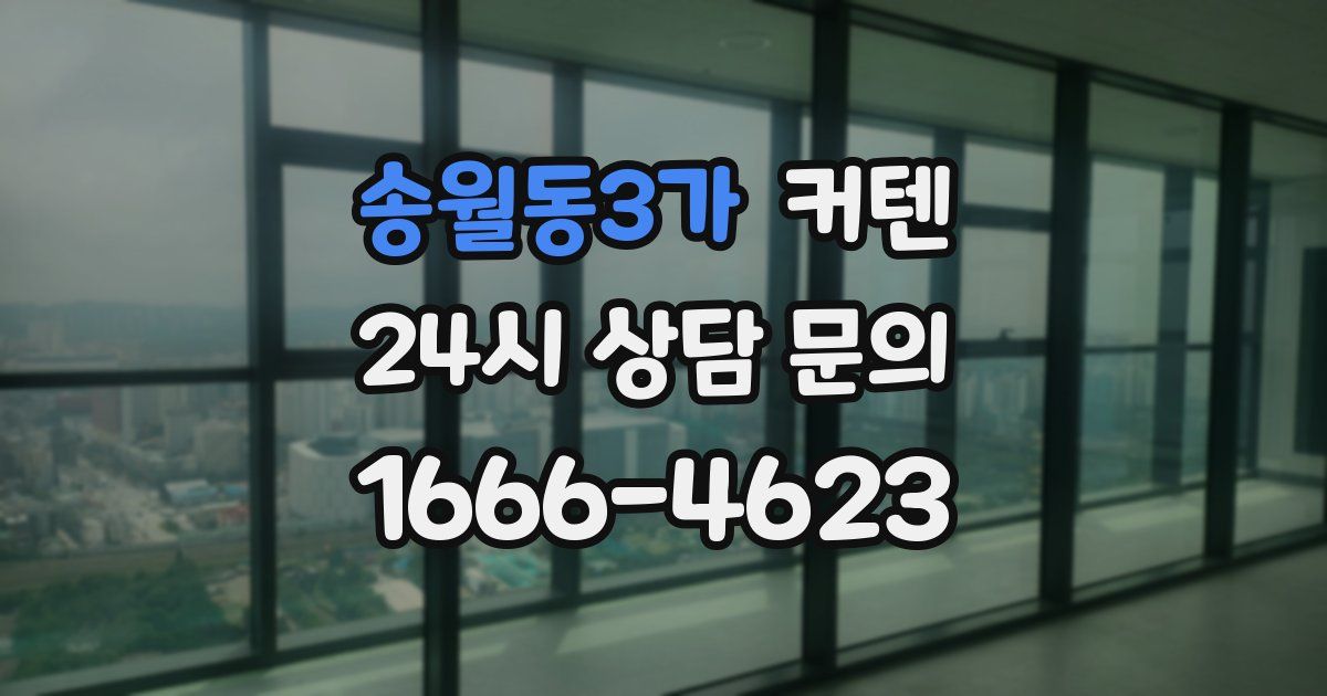 송월동3가 커텐