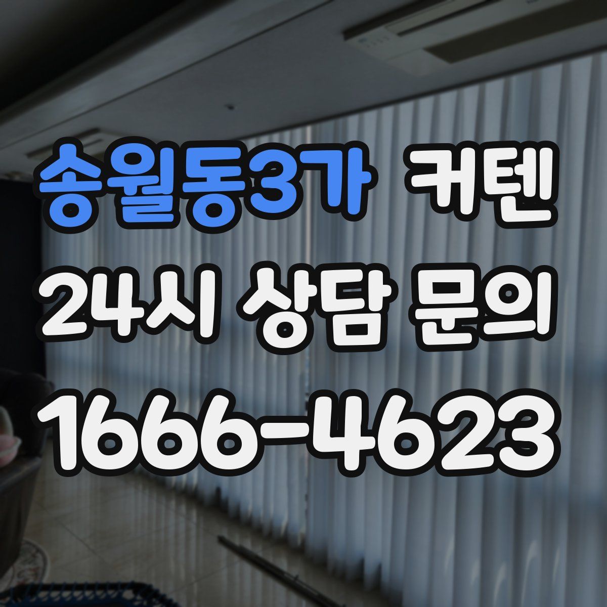 송월동3가 커텐