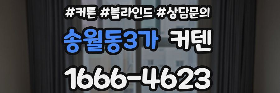 송월동3가 커텐