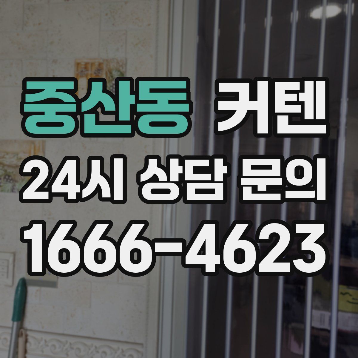 중산동 커텐