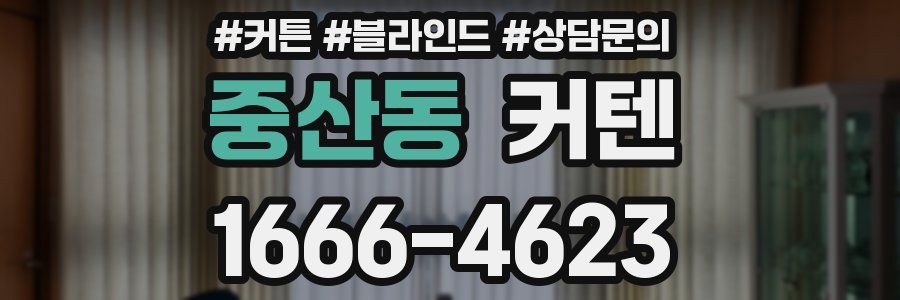 중산동 커텐