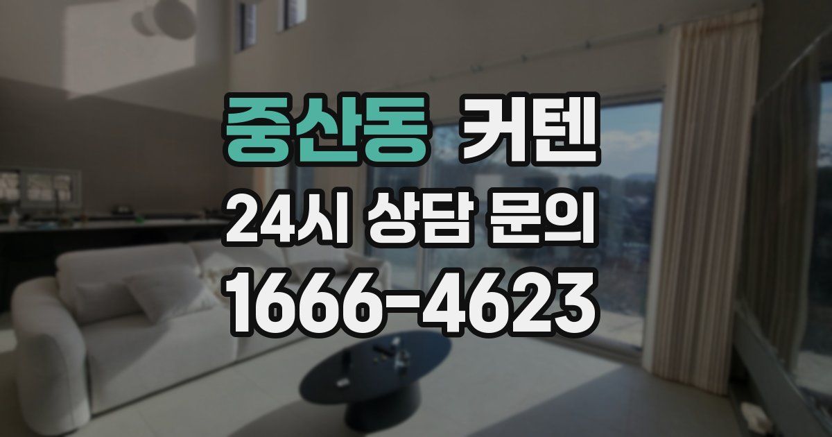 중산동 커텐