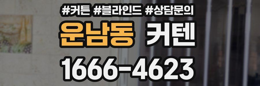 운남동 커텐