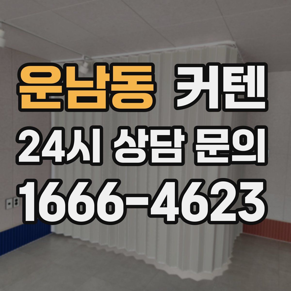 운남동 커텐