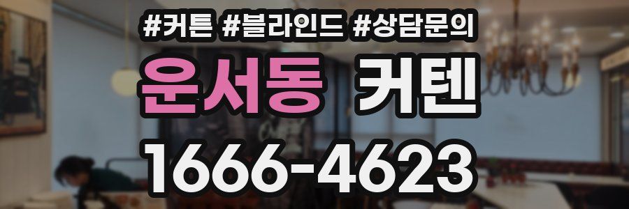 운서동 커텐