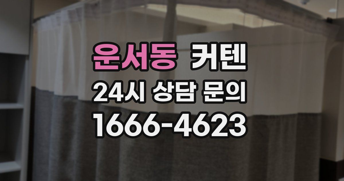 운서동 커텐