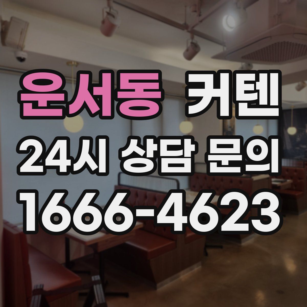 운서동 커텐