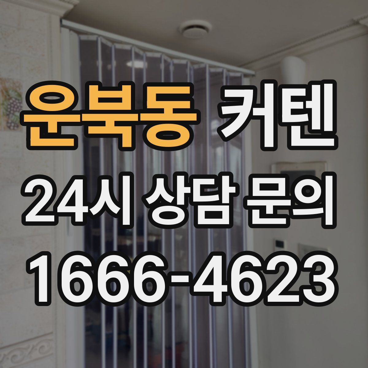 운북동 커텐