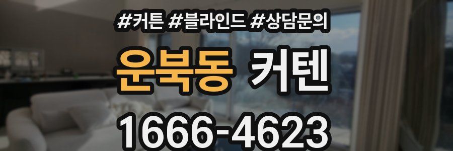 운북동 커텐