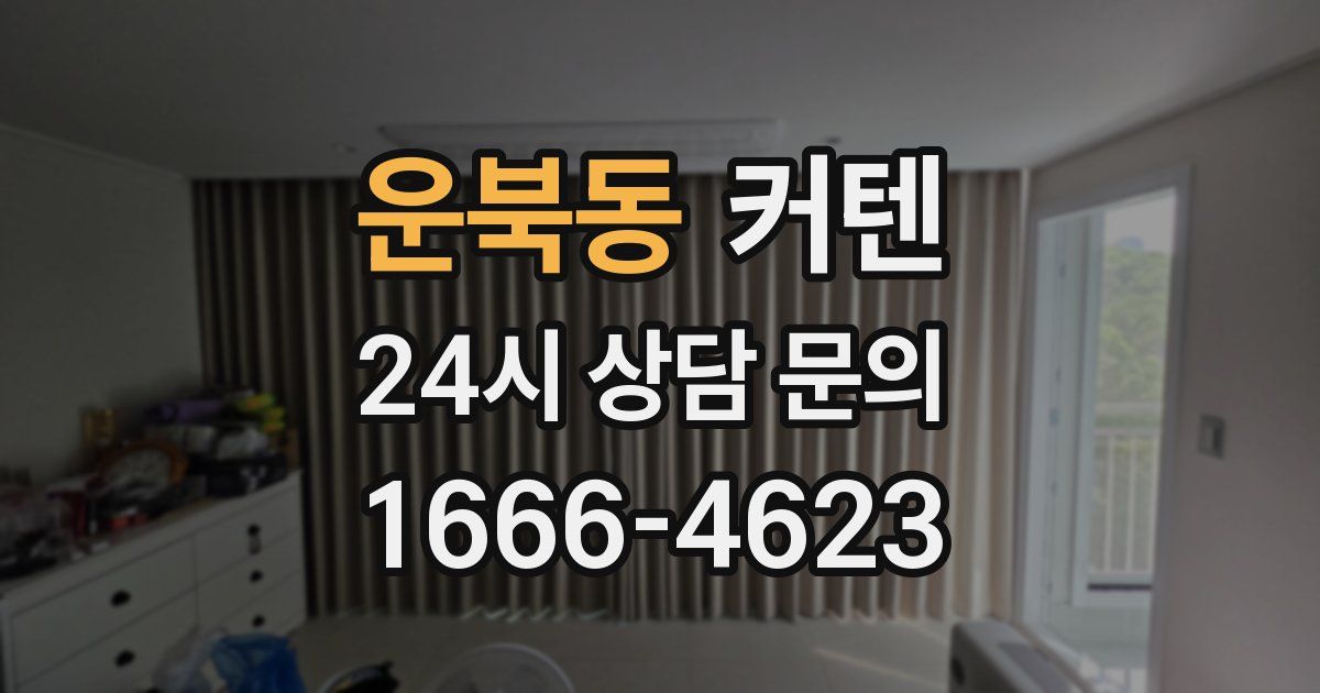운북동 커텐
