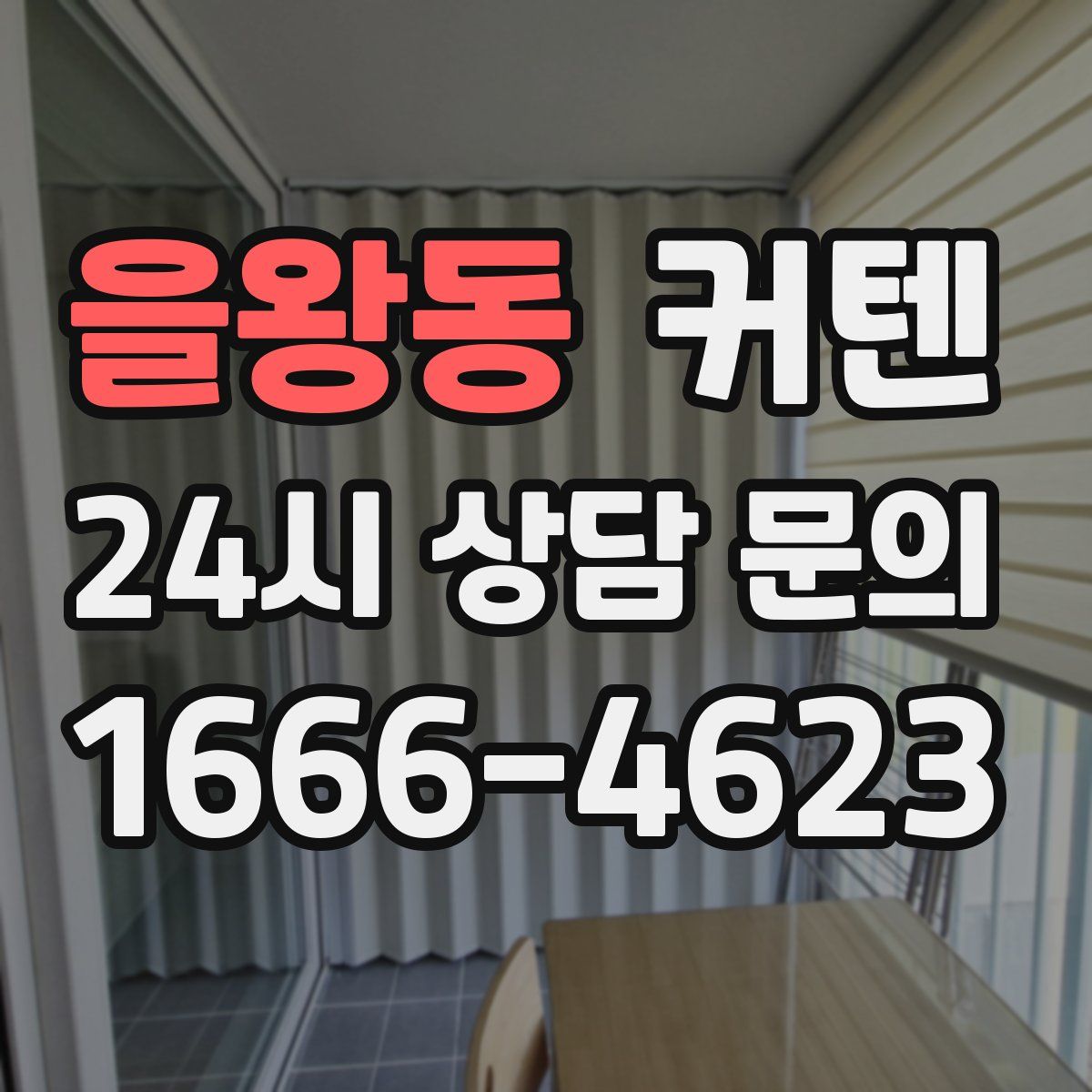 을왕동 커텐