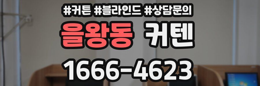 을왕동 커텐