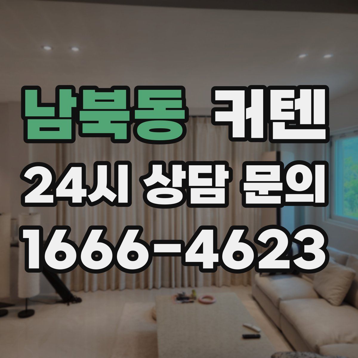 남북동 커텐