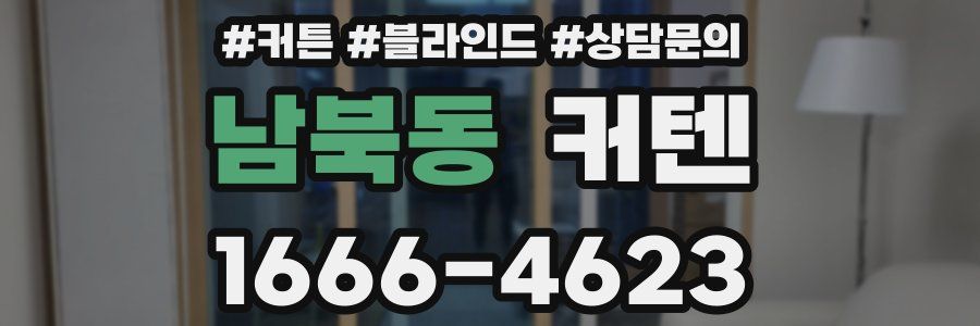 남북동 커텐