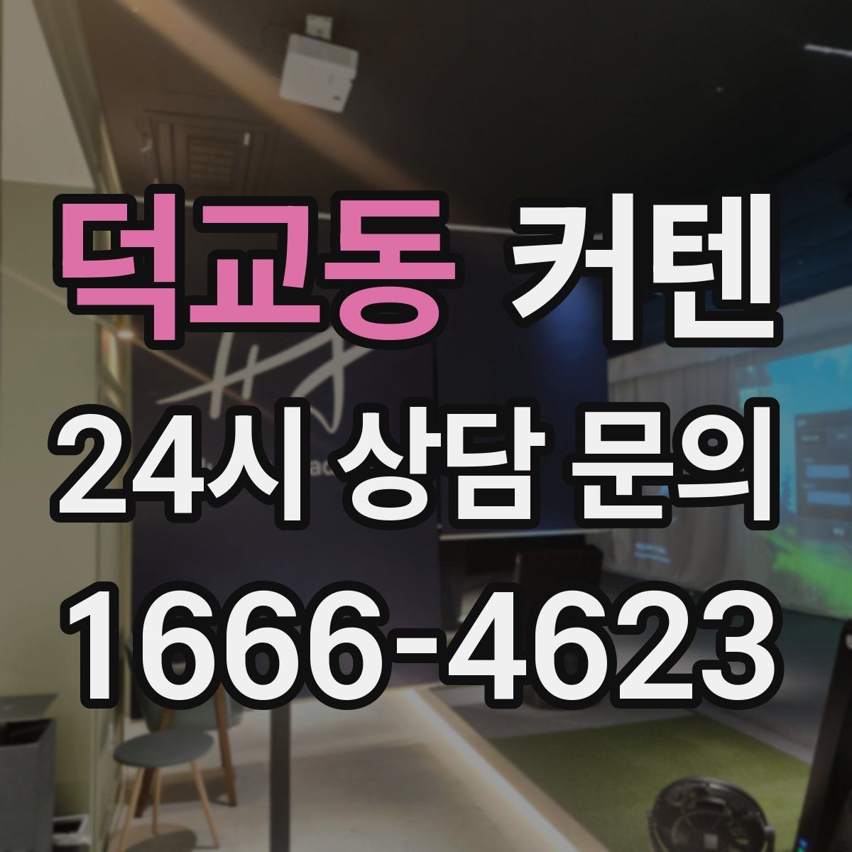 덕교동 커텐