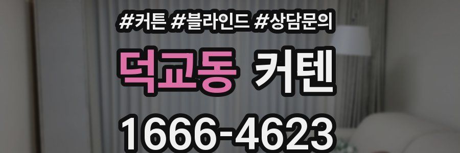 덕교동 커텐
