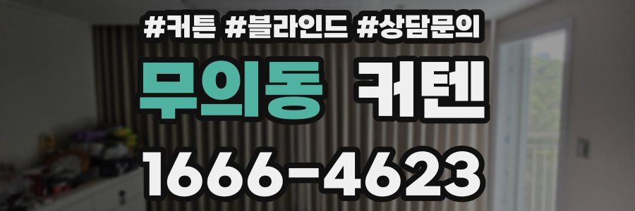 무의동 커텐