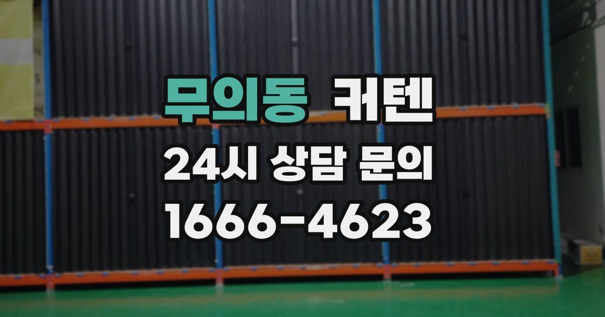 무의동 커텐