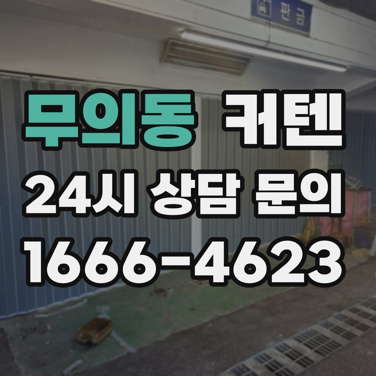 무의동 커텐