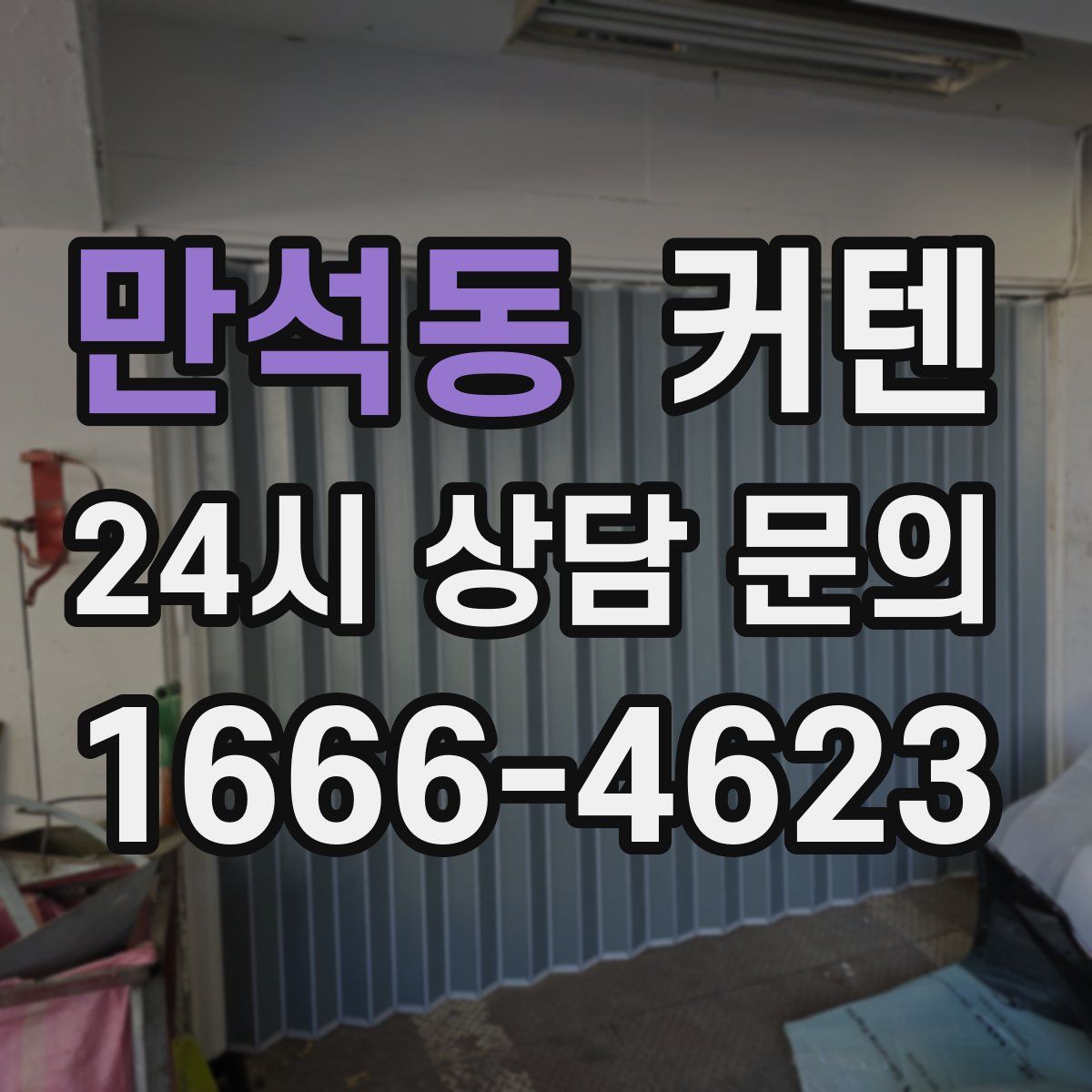 만석동 커텐