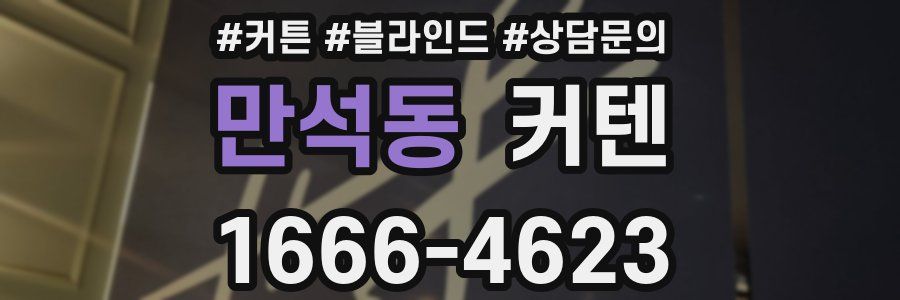 만석동 커텐