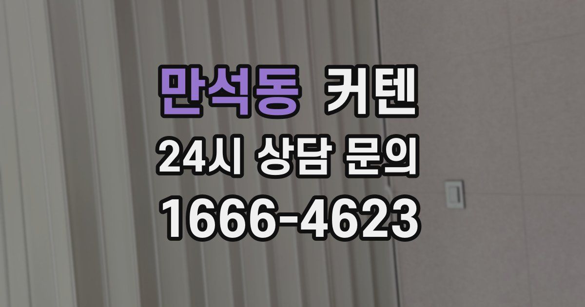만석동 커텐