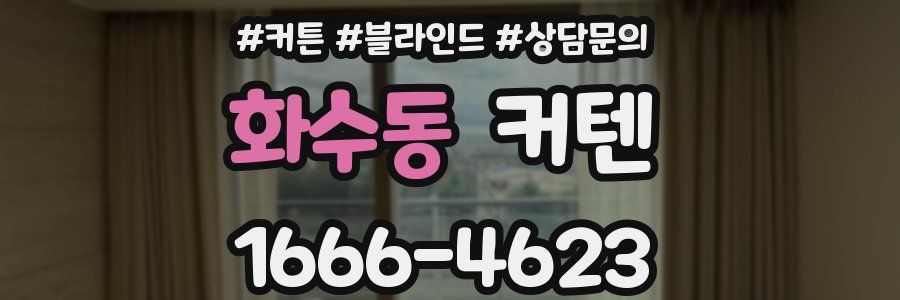 화수동 커텐