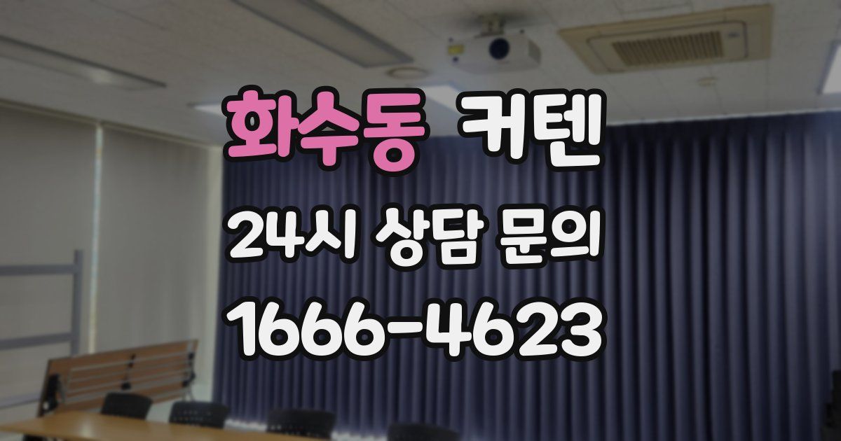 화수동 커텐