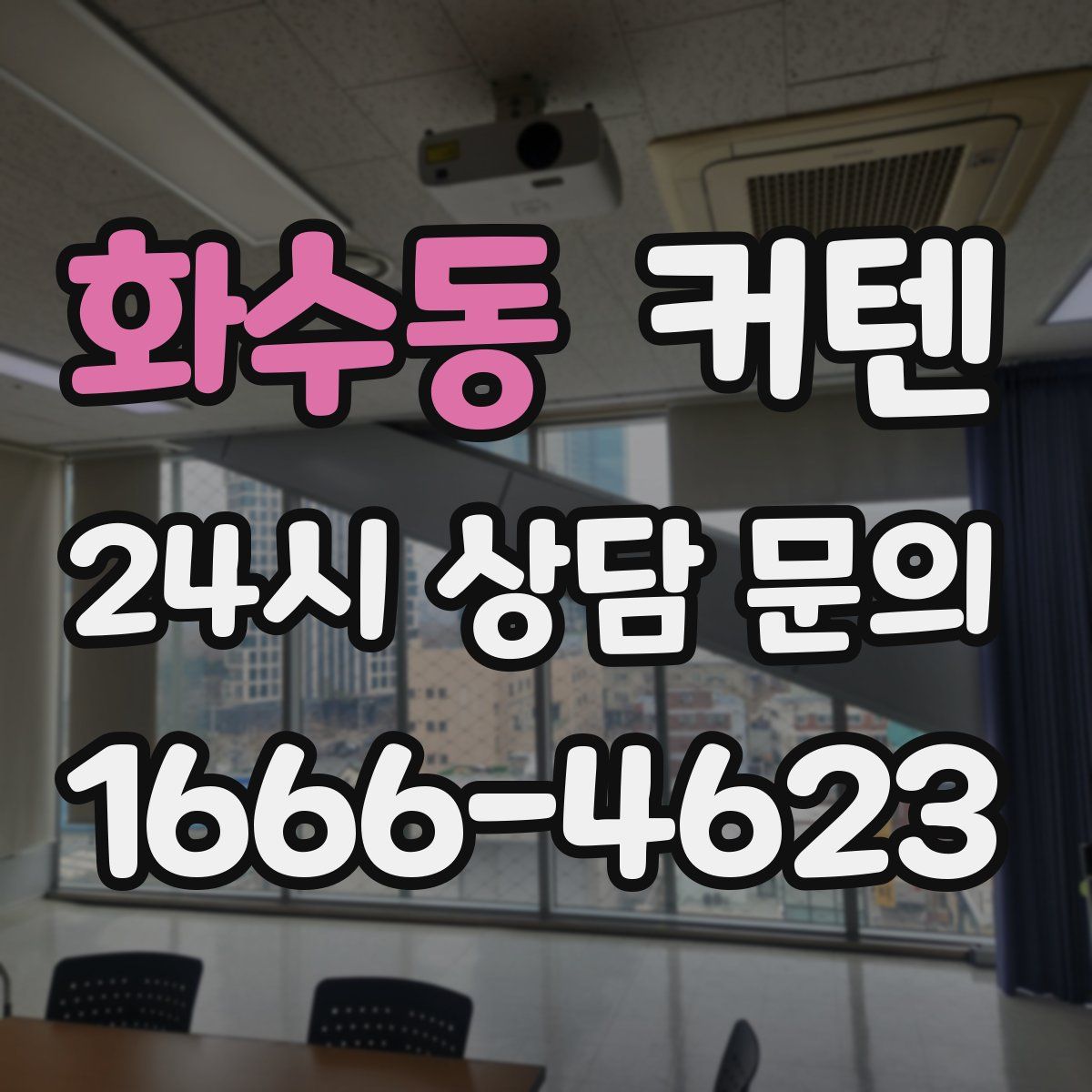 화수동 커텐