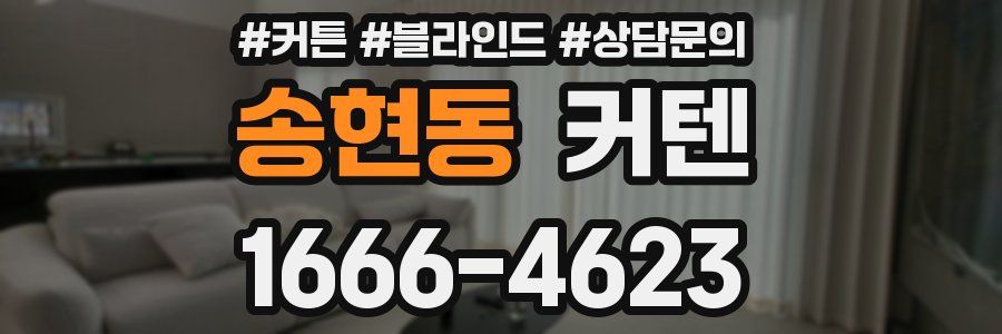 송현동 커텐