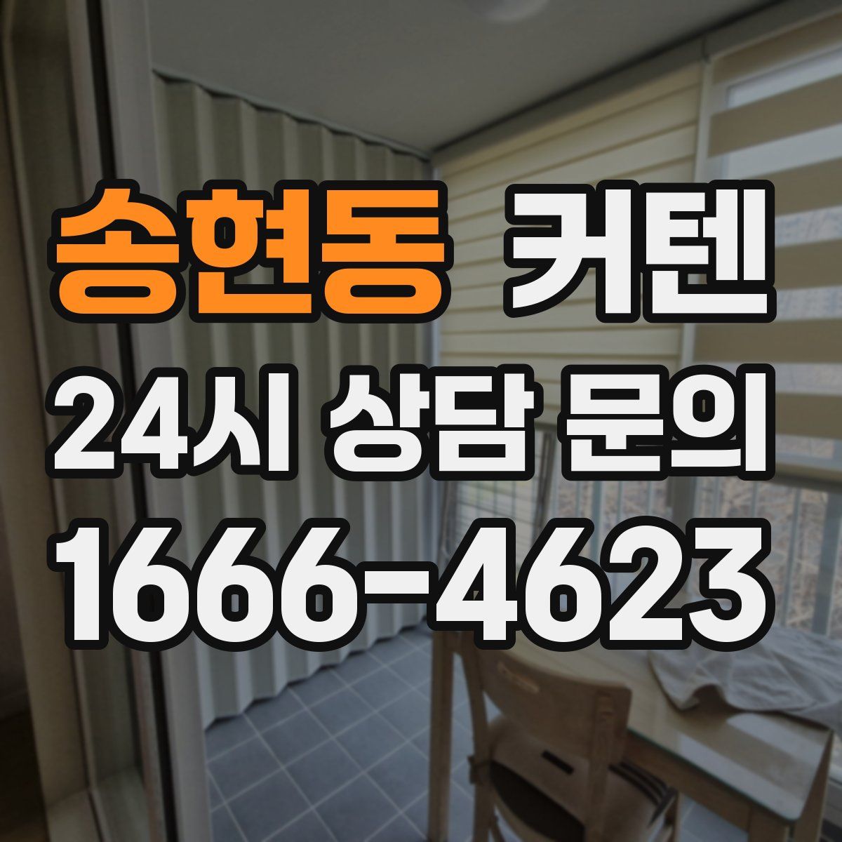 송현동 커텐