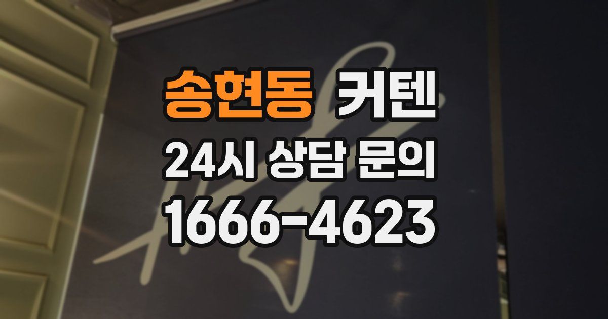 송현동 커텐