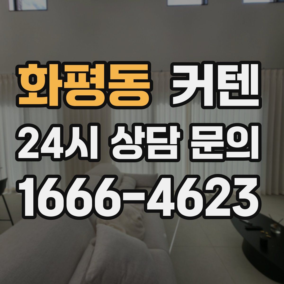 화평동 커텐