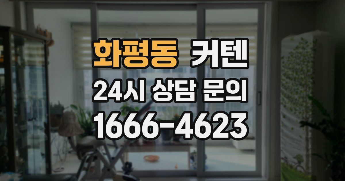 화평동 커텐