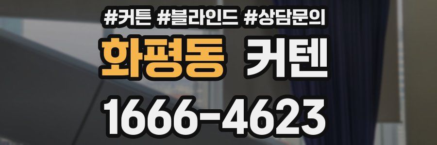 화평동 커텐