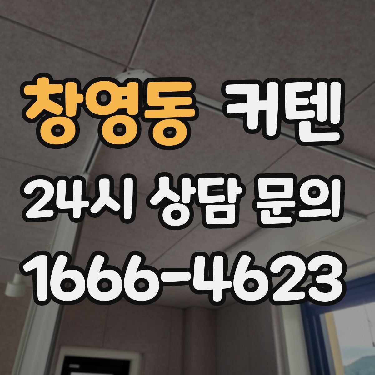 창영동 커텐