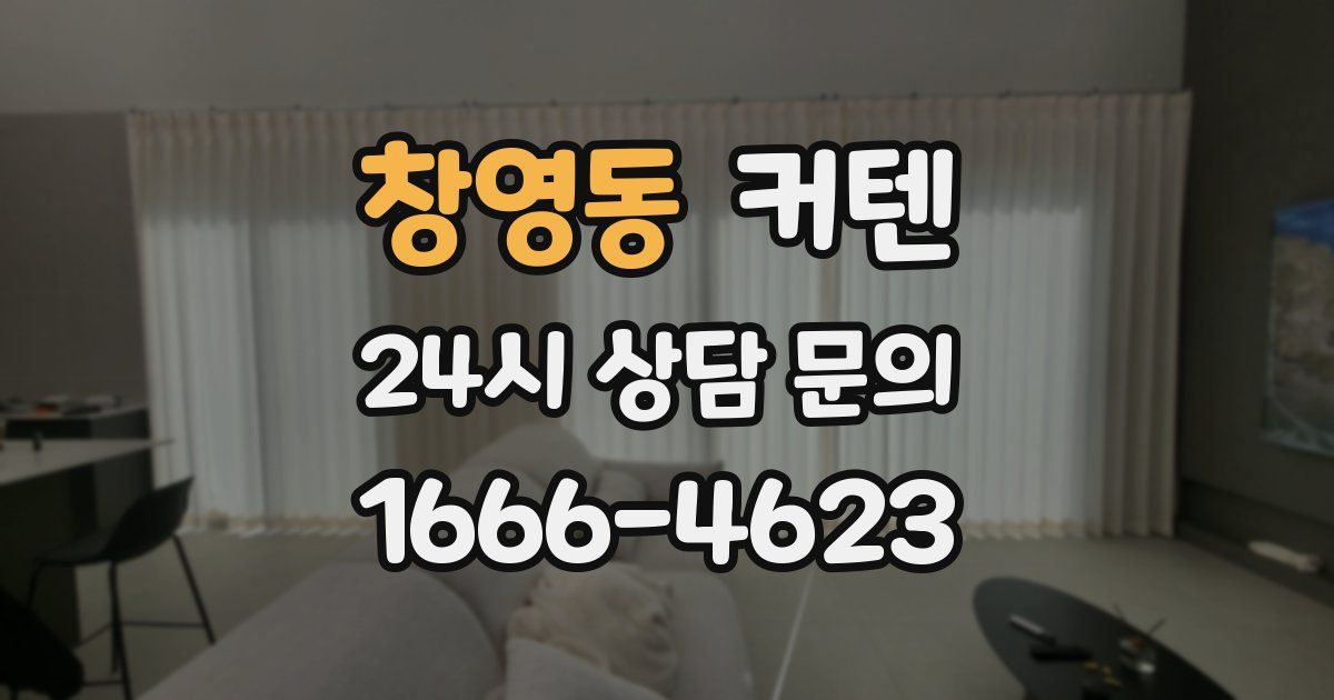 창영동 커텐