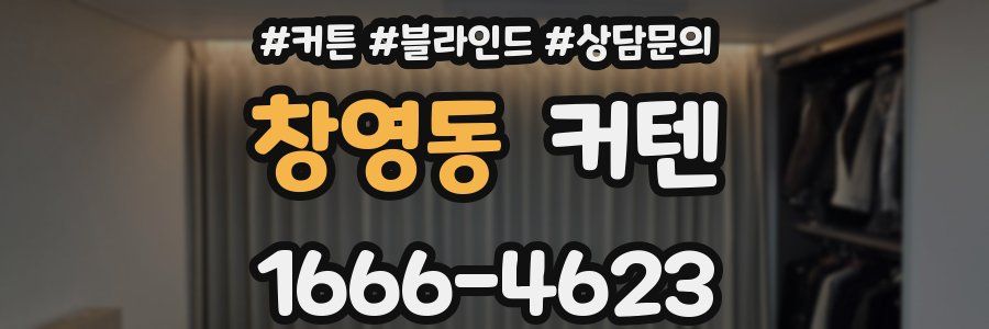 창영동 커텐