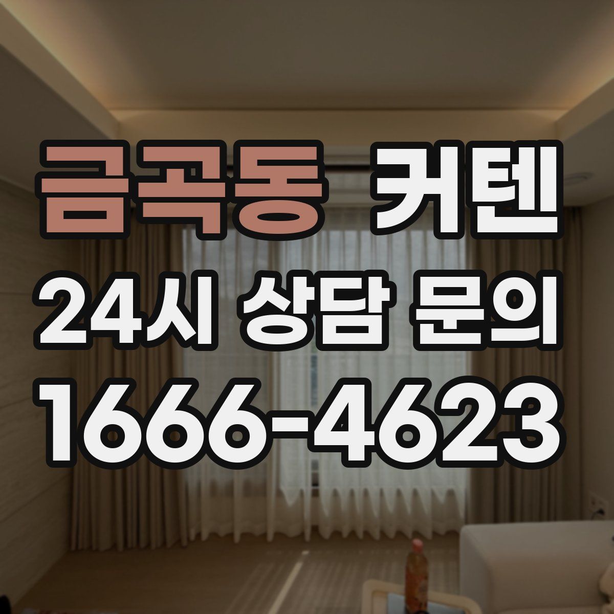금곡동 커텐