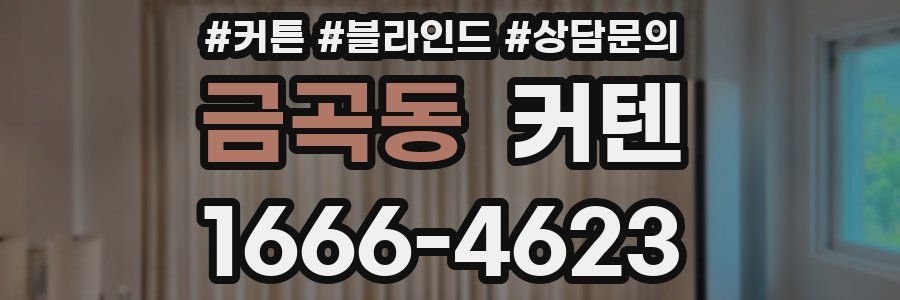 금곡동 커텐