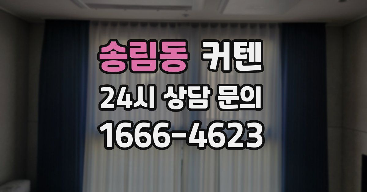 송림동 커텐