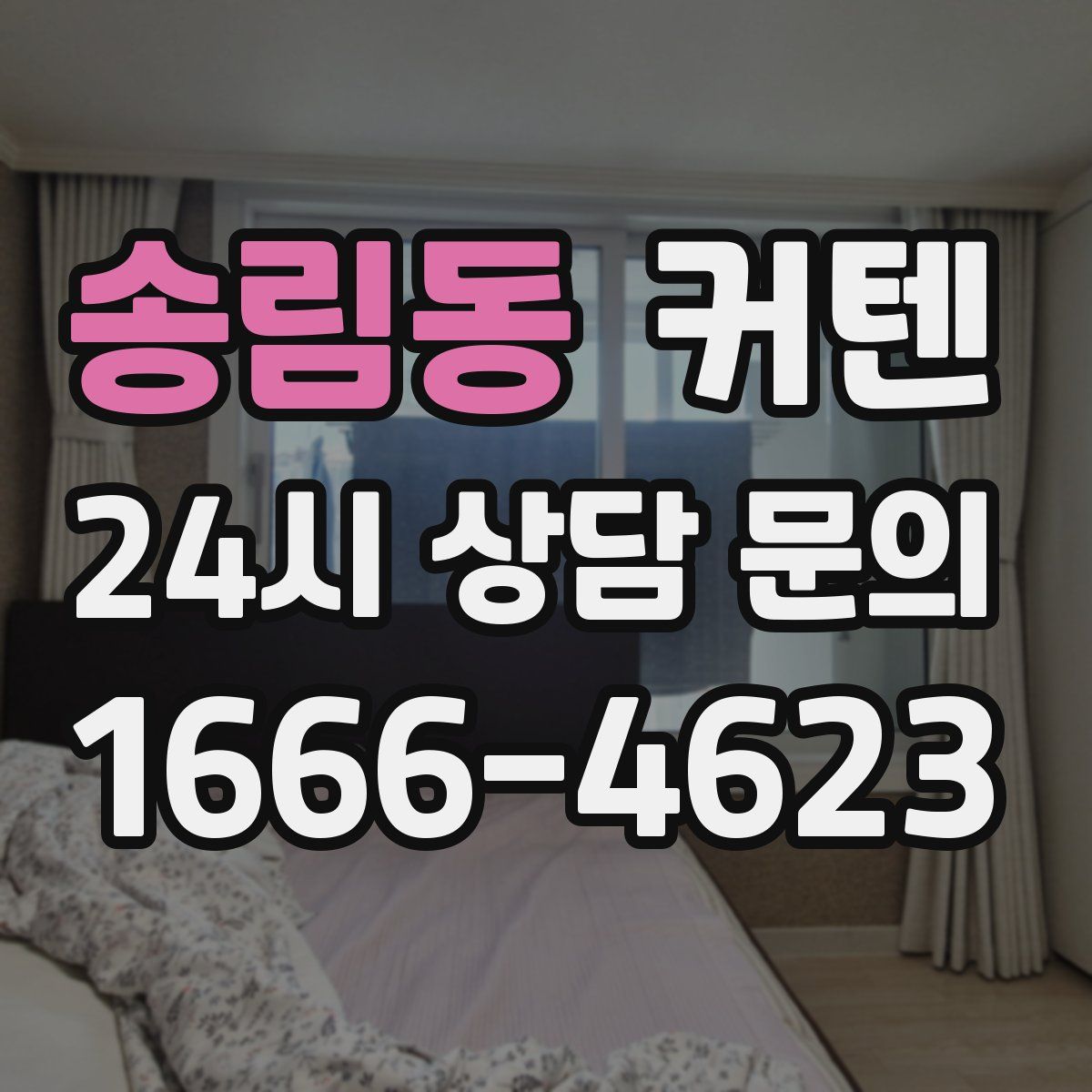 송림동 커텐
