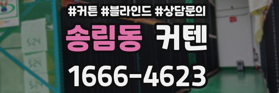 송림동 커텐