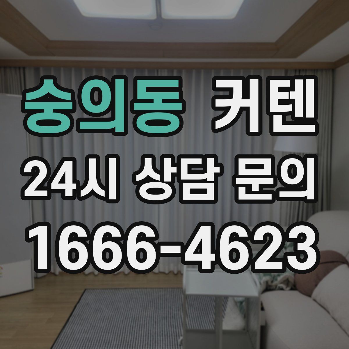 숭의동 커텐